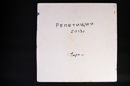 Пласт 350х350, рисунок Репетиция, арт 45.00802.00.1