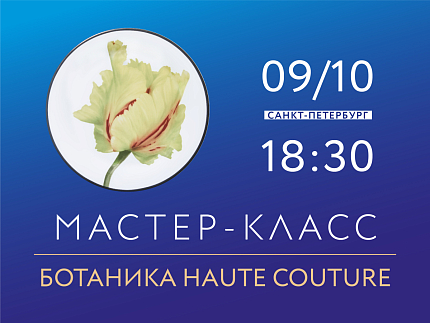 09.10.2026г, 18:30 «Ботаника» мастер-класс стилизованные ботанические формы - как принт высокой моды.