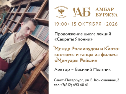 15 октября, 19:00 Лекция "Между Голливудом и Киото: костюмы и танцы из фильма "Мемуары Гейши", 
