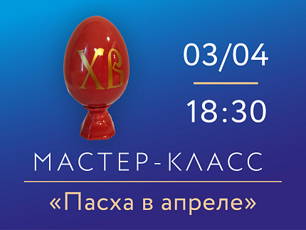 3 апреля 2026, 18:30 «Пасха в апреле». Мастер-класс по росписи фарфора.