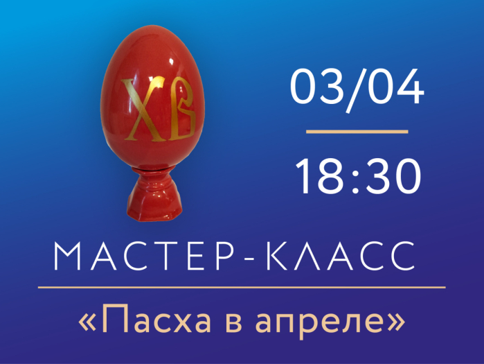 3 апреля 2026, 18:30 «Пасха в апреле». Мастер-класс по росписи фарфора., 