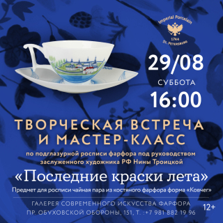 29.08.2026 г. 16:00 «Последние краски лета».  Творческая встреча и мастер-класс с Ниной Троицкой., 