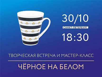 30.10.2026, 18:30 Творческая встреча и мастер-класс по декорированию аппликациями с Юлией Жуковой