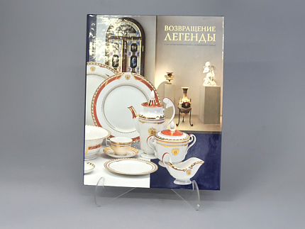 Книга Возвращение легенды. 265 лет Императорскому фарфоровому заводу арт. 14.00005.03