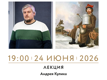 24 июня 19:00 Лекция «Сбитенщик, квасник, раешник. Забытые петербургские уличные профессии конца XIX — начала XX века»