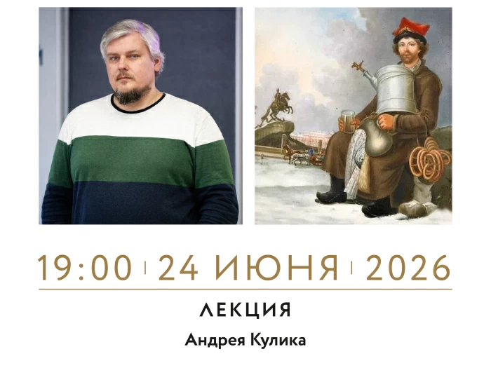 24 июня 19:00 Лекция «Сбитенщик, квасник, раешник. Забытые петербургские уличные профессии конца XIX — начала XX века», 