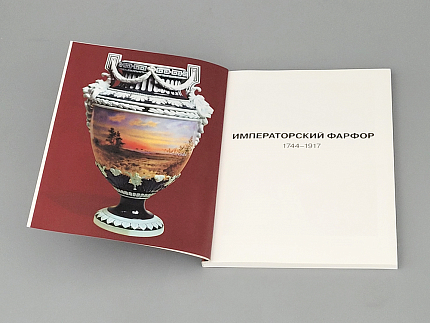 Альбом "Императорский фарфор" (русский язык), арт 14.00235.05