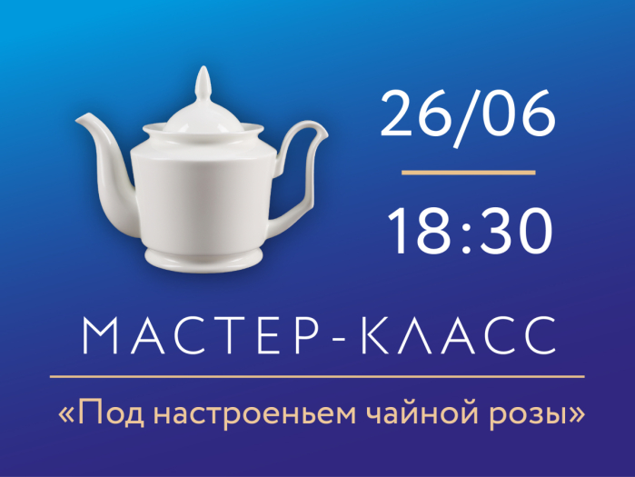 26.06.2026 г. 18:30 «Под настроеньем чайной розы». Мастер-класс по росписи фарфора., 