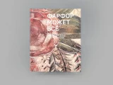 Каталог выставки "Фарфор может все" Татьяны Чапургиной, арт 14.00898.05, 