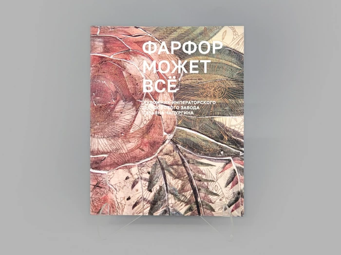 Каталог выставки "Фарфор может все" Татьяны Чапургиной, арт 14.00898.05, 