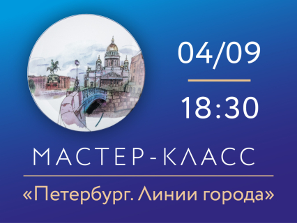 04.09.2026г, 18:30 «Петербург. Линии города» Мастер-класс по росписи фарфора., 
