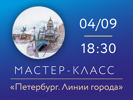 04.09.2026г, 18:30 «Петербург. Линии города» Мастер-класс по росписи фарфора.