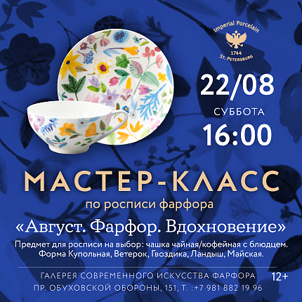 22.08.2026 г. 16:00 «Август. Фарфор. Вдохновение» Мастер-класс по росписи фарфора