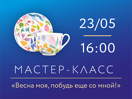 23 мая 2026, 16:00 «Весна моя, побудь еще со мной!». Мастер-класс по росписи фарфора.