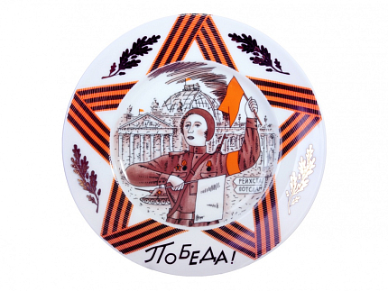 Декоративная тарелка 155 мм форма Гладкая рисунок Победа! арт. 80.80900.00.1