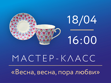 18 апреля 2026, 16:00 «Весна, весна, пора любви». Мастер-класс по росписи фарфора.