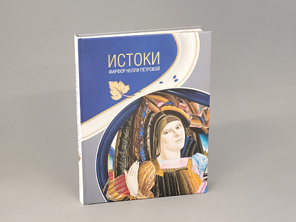 Книга Истоки. Фарфор Нели Петровой арт. 14.00165.05