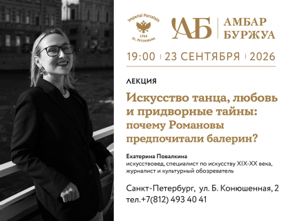23 сентября, 19:00 Лекция «Искусство танца, любовь и придворные тайны: почему Романовы предпочитали балерин?», 
