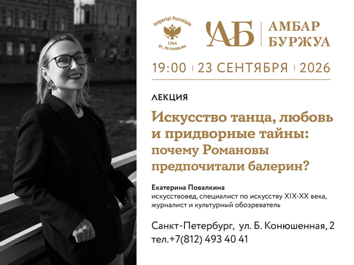 23 сентября, 19:00 Лекция «Искусство танца, любовь и придворные тайны: почему Романовы предпочитали балерин?», 