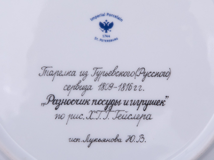 Тарелка декоративная 270 мм форма Европейская рисунок Гурьевский сервиз Продавец игрушек, арт. 80.43435.00.1, 