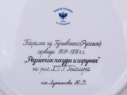 Тарелка декоративная 270 мм форма Европейская рисунок Гурьевский сервиз Продавец игрушек, арт. 80.43435.00.1
