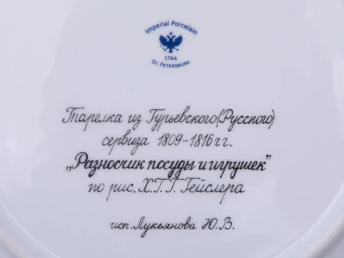 Тарелка декоративная 270 мм форма Европейская рисунок Гурьевский сервиз Продавец игрушек, арт. 80.43435.00.1, 