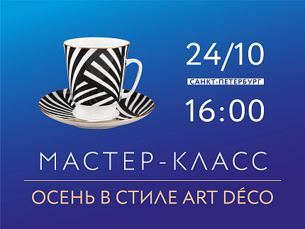 24.10.2026 Мастер-класс по росписи фарфора "Осень в стиле Art Déco"