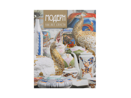 Каталог Модерн 100 лет спустя арт. 41.00004.03, 