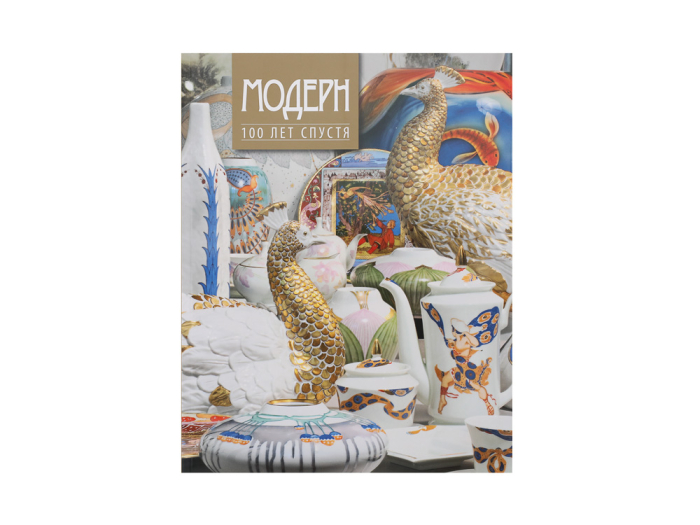 Каталог Модерн 100 лет спустя арт. 41.00004.03, 