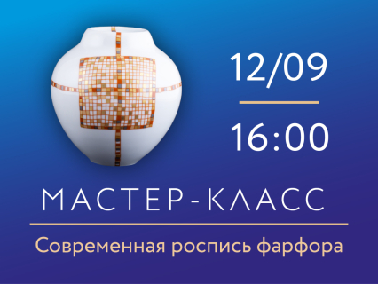 12.09.2026г, 16:00 «Цветовой код» Мастер-класс по росписи фарфора., 