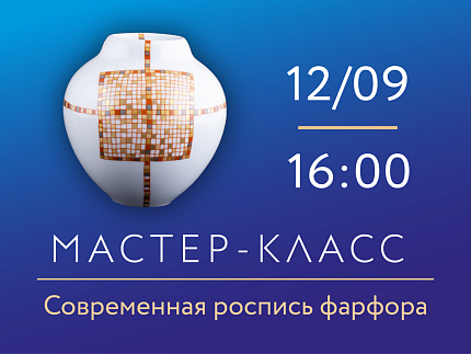 12.09.2026г, 16:00 «Цветовой код» Мастер-класс по росписи фарфора.