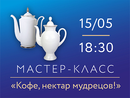 15 мая 2026, 18:30 «Кофе, нектар мудрецов!». Мастер-класс по росписи фарфора.