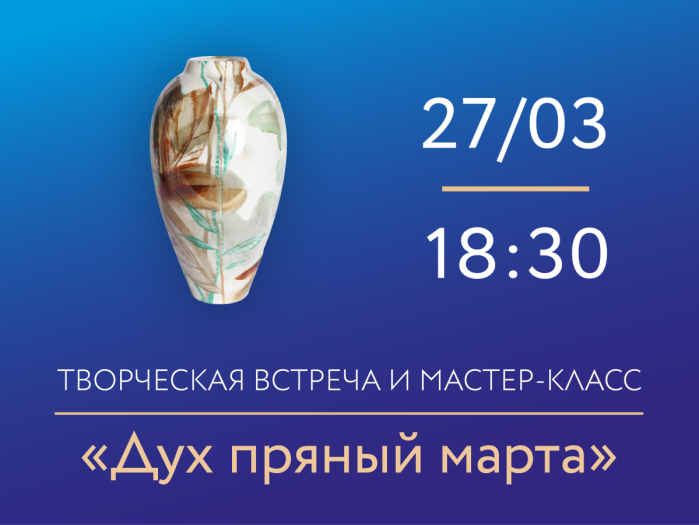 27 марта 2026, 18:30 «Дух пряный марта». Мастер-класс по росписи фарфора под руководством художника Нины Троицкой., 