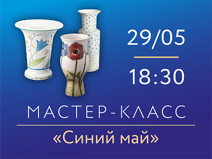 29 мая 2026, 18:30 «Синий май». Мастер-класс по росписи фарфора.