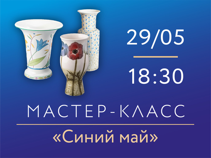 29 мая 2026, 18:30 «Синий май». Мастер-класс по росписи фарфора., 