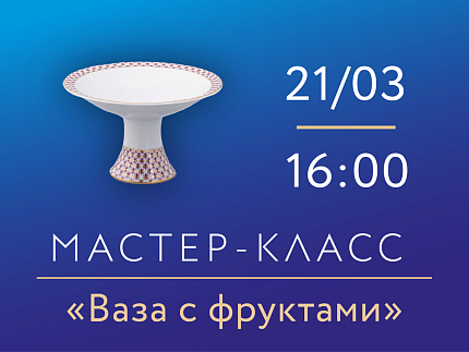 21 марта 2026, 16:00 «Ваза с фруктами». Мастер-класс по росписи фарфора.