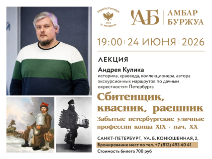 24 июня 19:00 Лекция «Сбитенщик, квасник, раешник. Забытые петербургские уличные профессии конца XIX — начала XX века», 