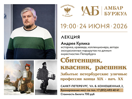 24 июня 19:00 Лекция «Сбитенщик, квасник, раешник. Забытые петербургские уличные профессии конца XIX — начала XX века»