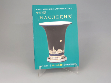 Каталог Фонд Наследие, второе издание, арт. 14.00832.05, 