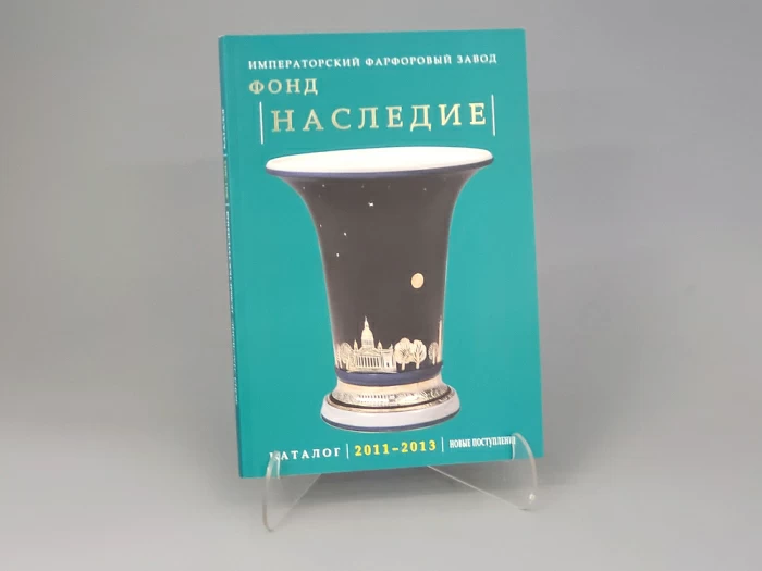 Каталог Фонд Наследие, второе издание, арт. 14.00832.05, 