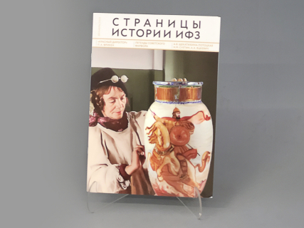 Альманах Страницы Истории ИФЗ | декабрь 2023, арт 14.00129.03, 
