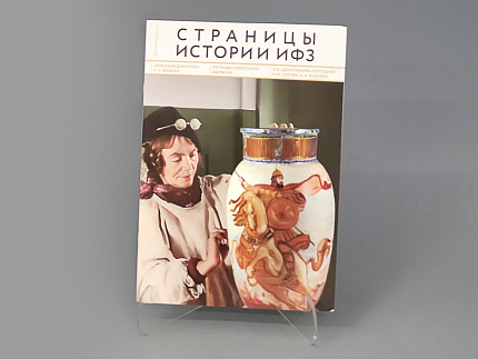Альманах Страницы Истории ИФЗ | декабрь 2023, арт 14.00129.03