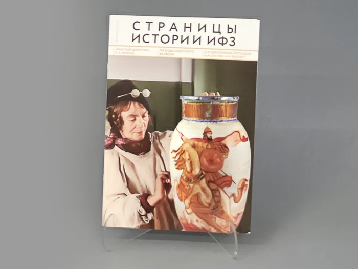 Альманах Страницы Истории ИФЗ | декабрь 2023, арт 14.00129.03, 