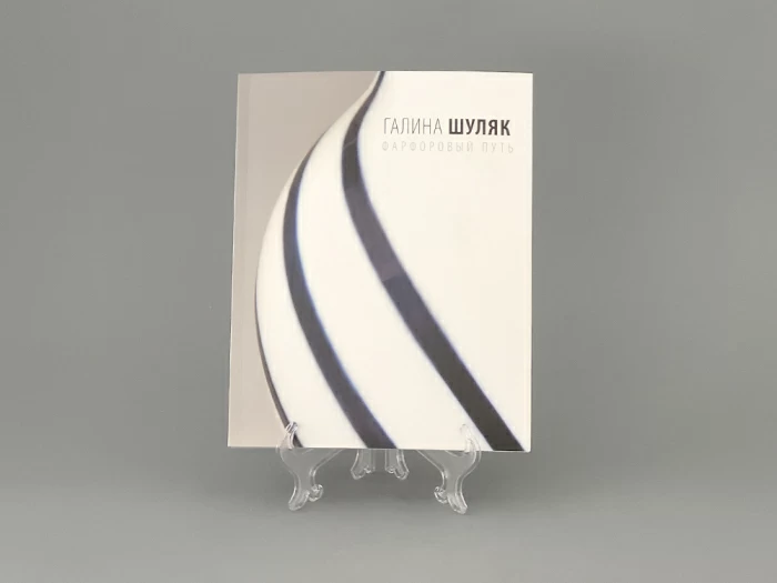 Книга Фарфоровый путь. Творчество Галины Шуляк арт. 14.00762.05, 
