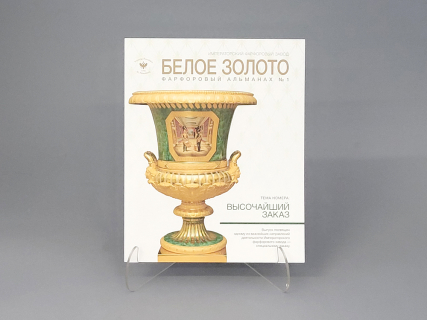 Альманах "Белое золото", арт 14.07724.02, 