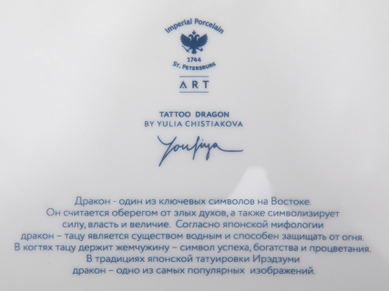 Декоративная тарелка в подарочной упаковке 300 мм, форма Восточная рисунок TATTOO Dragon арт. 81.31626.00.1, 
