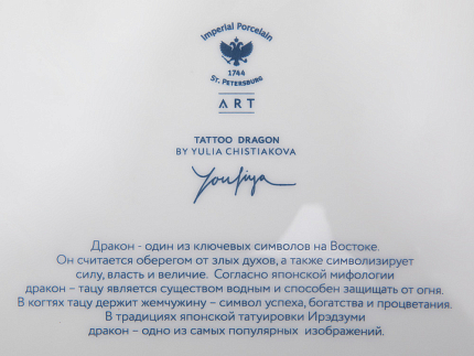 Декоративная тарелка в подарочной упаковке 300 мм, форма Восточная рисунок TATTOO Dragon арт. 81.31626.00.1