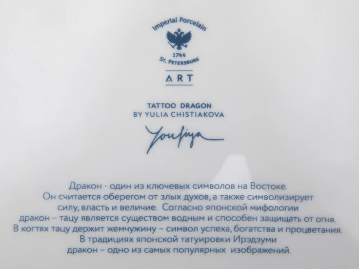 Декоративная тарелка в подарочной упаковке 300 мм, форма Восточная рисунок TATTOO Dragon арт. 81.31626.00.1, 