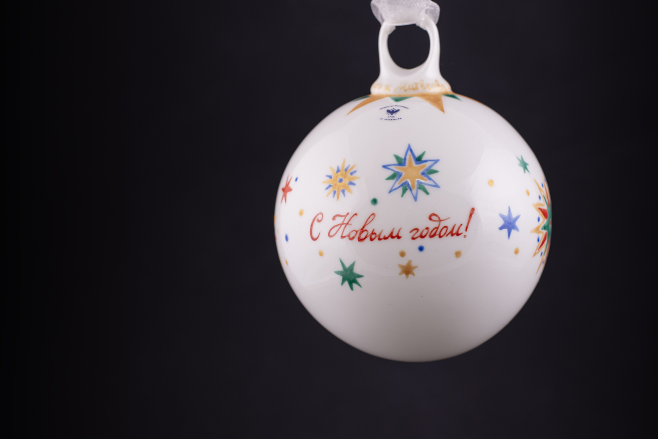 Елочная игрушка Шар с елкой, рисунок Звездочки, арт 60.21173.00.1, 