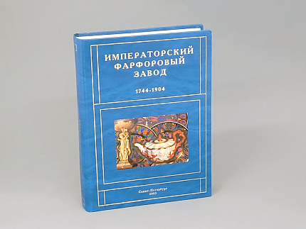 Книга Императорский фарфоровый завод 1744-1904 г. арт. 14.00096.05